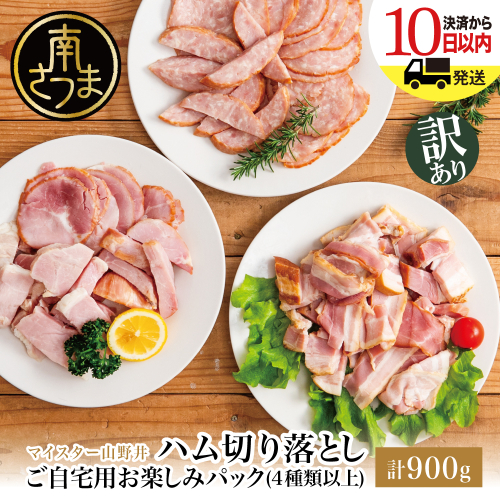 【訳あり】 マイスター山野井 ご自宅用お楽しみパック（4種類以上・切り落とし）計900g ★最短発送★ ボロニア ソーセージ ハム ベーコン ロースハム 燻製 あらびきポーク 切落し 鹿児島県 南さつま市 グルメ ワケあり お取り寄せ