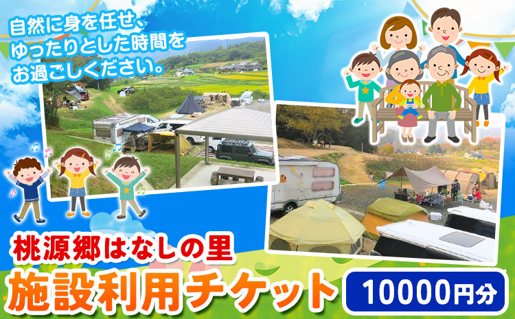 
117. 施設利用チケット 10000円 桃源郷はなしの里 岡山県矢掛町《30日以内に出荷予定(土日祝除く)》
