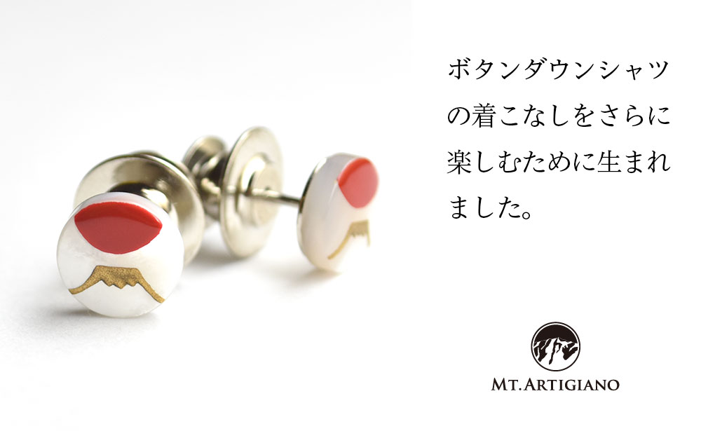 ボタンダウンピアス Japan 富士  富士山 白蝶貝 漆 蒔絵 ドレスピアス ピンブローチ タイタック アクセサリー  伝統工芸 工芸品 国産 日本製 うるしアート 復興 震災 コロナ 能登半島地震