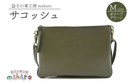 益子の革工房maharoのサコッシュ（M）オリーブグリーン｜栃木県 益子町 ふるさと納税 サコッシュ 革 肩掛け 日用品（AX113-4）