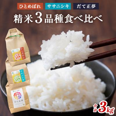 ふるさと納税 石巻市 R7年産 宮城県産 精米 3種 食べ比べ 3kg(1kg×3)お米 ササニシキ ひとめぼれ だて正夢