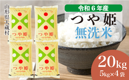 ＜令和6年産米＞令和7年9月下旬発送　特別栽培米 つや姫 【無洗米】 20kg （5kg×4袋） 大蔵村