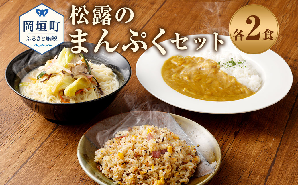 
                  松露のまんぷく 各2食 セット ちゃんぽん カレー 焼きめし 冷凍
                