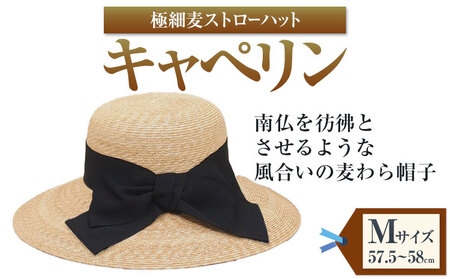 極細麦ストローハットキャペリン Mサイズ　帽子