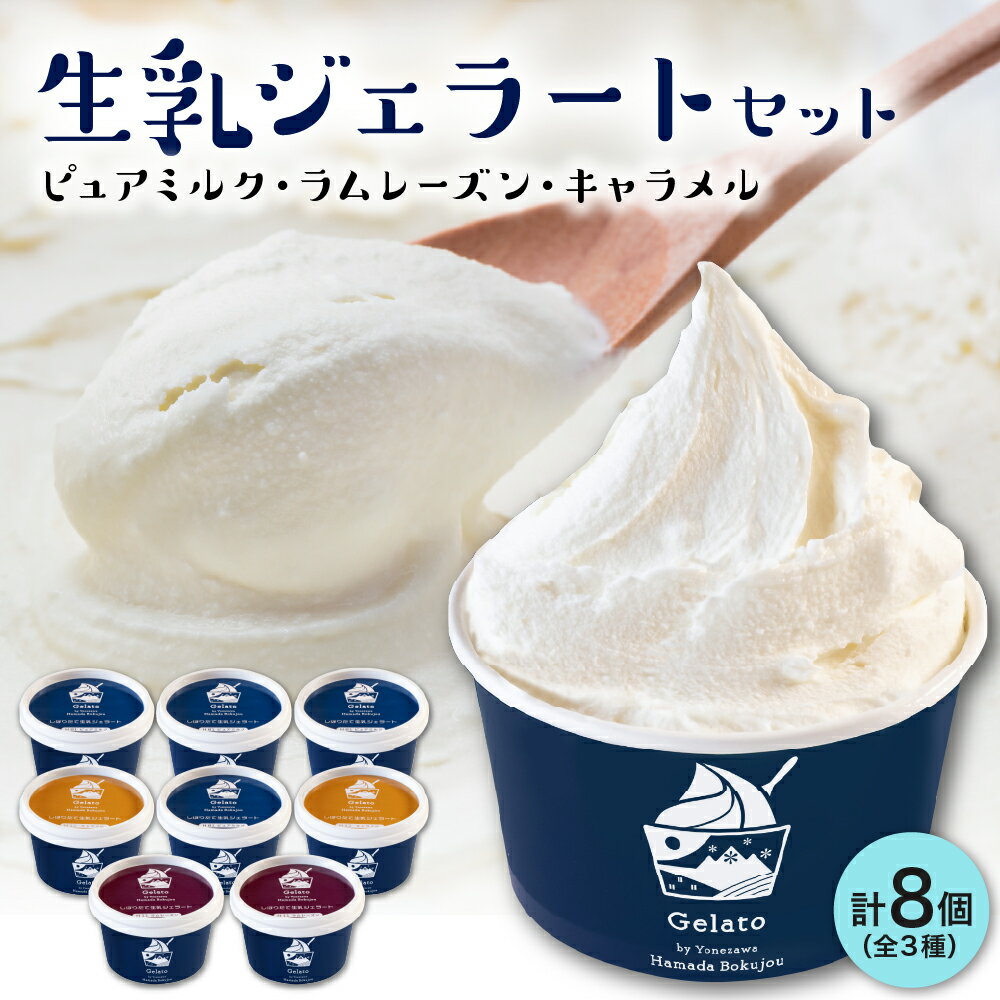 【ふるさと納税】牧場しぼりたて 生乳ジェラート 3種類 計 8個 ( 1個 120ml ) ピュア ミルク ラムレーズン キャラメル スイーツ 送料無料 山形県 米沢市 暑さ 対策