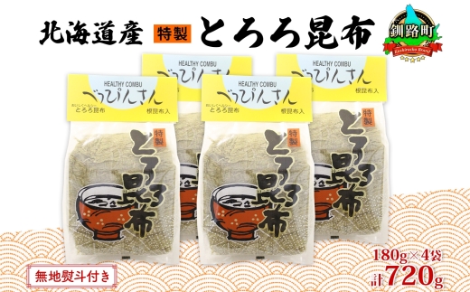 121-1927-08　北海道産とろろ昆布 180g×4袋 計720g 釧路地方特産 ねこあし昆布 根昆布 こんぶ 昆布 コンブ お祝い お取り寄せ 無地熨斗 熨斗 のし 乾物 海藻 味噌汁 おにぎり 山田物産 北海道 釧路町