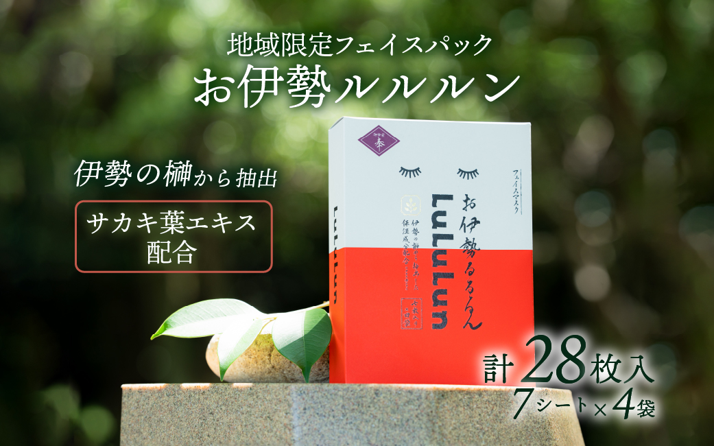 822　お伊勢ルルルン(木々の香り)　ルルルン フェイスパック 伊勢 伊勢志摩 化粧品 ギフト 贈り物 榊 美肌