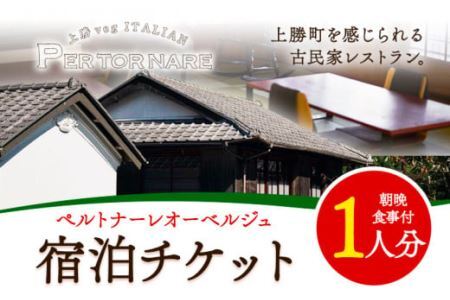 宿泊券 ペルトナーレ オーベルジュ 1泊2日 おひとり様 チケット 《90日以内に出荷予定(土日祝除く)》