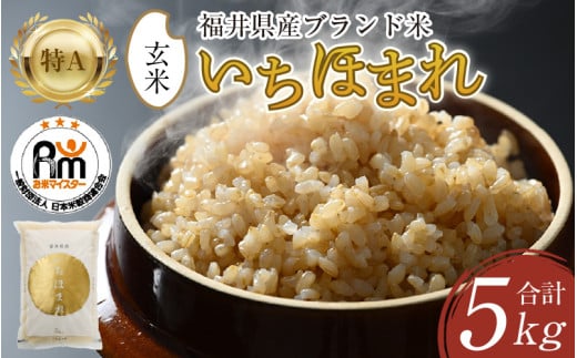 【先行予約】【令和8年産】いちほまれ 玄米 5kg×1袋《新鮮な高品質米をお届け！》／ 福井県産 ブランド米 ご飯 ※2026年9月下旬以降順次発送予定 [aw064-a027]