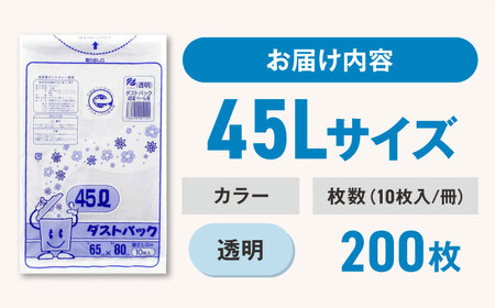 ゴミ袋 45L 透明（10枚入）×20冊セット[AGBR044]