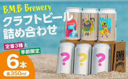 B.M.B Breweryのクラフトビールおまかせ6本セット(定番3種と季節の3種) B.M.BBrewery ビーエムビーブルワリー クラフトビール 少量生産 Grim Reaper グリムリーパー PaleAle ペールエール Jane Doe ジェーンドゥ IPL Cryptid キューピッド Sour サワー 麦芽 ホップ 季節限定 ローカル フルーツ スパイス 飲み比べ お酒 350ml 詰め合わせ