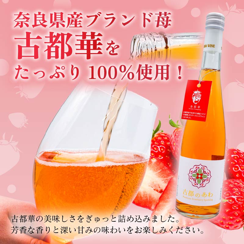 スパークリングワイン 甘口 いちご 古都のあわ 1本 300ml 度数約11％ スパークリング ワイン 古都華 ことか 100％使用 お酒 酒 ワイン わいん すぱーくりんぐわいん 人気 おすすめ デ