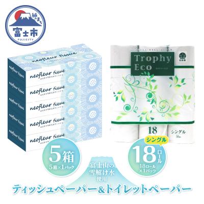 ふるさと納税 富士市 トイレットペーパーシングル 18ロール×1パック&amp;スリムボックスティッシュ 5箱×1パック