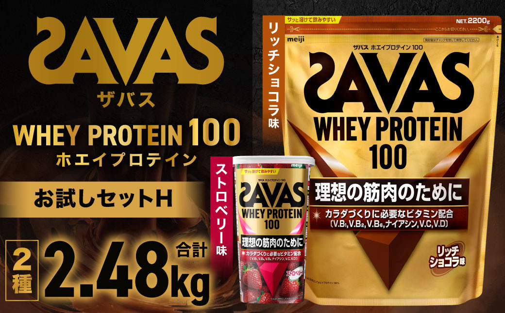 
            ザバスホエイプロテイン100お試しセットH（リッチショコラ味2200g・ストロベリー風味280g）【SAVAS ザバス プロテイン 人気プロテイン 明治プロテイン 健康 健康食品 美容 ボディメイク 体づくり 筋トレ 岡山県 倉敷市 人気 おすすめ】
          