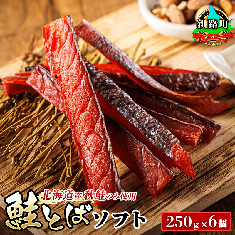 北海道産 鮭とば ソフト 250g×6個セット｜ 国産 北海道産 さけとば 秋 鮭トバ 鮭 トバ さけ サケ シャケ 小分け 調理済み おかず 冷凍 魚介類 北海道 釧路町 釧路超 特産品