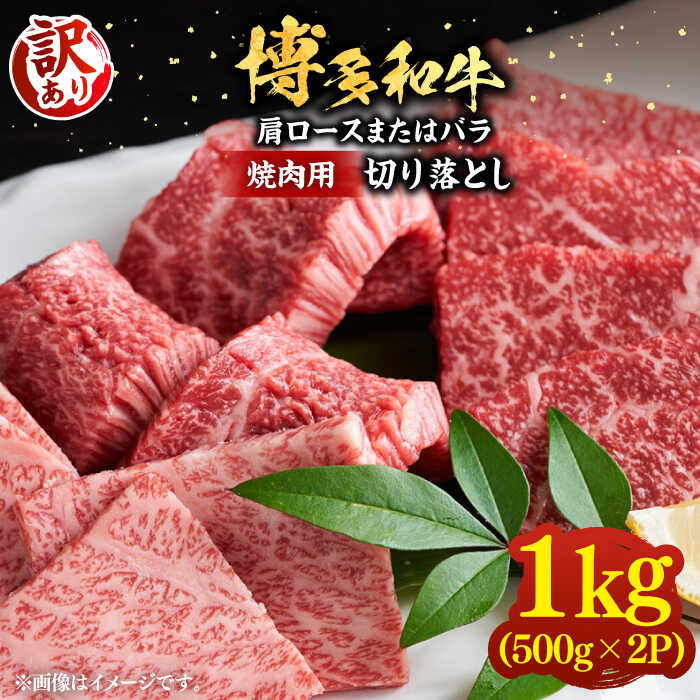【ふるさと納税】【訳あり】博多和牛 焼肉 切り落とし 1kg（500g×2P）《豊前市》【MEAT PLUS】[VBB045] 肉 牛肉 和牛 国産 人気 すき焼き しゃぶしゃぶ 牛コマ 切落し こま切れ 薄切り 赤身 小分け 冷凍 24000 24000円
