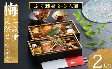下関 老舗割烹 古串屋謹製 梅二段重 おせち ( 2人前 ) + 天然とらふぐ刺し (2～3人前)  高級 おせち料理  ふぐ刺し付き CD604-A