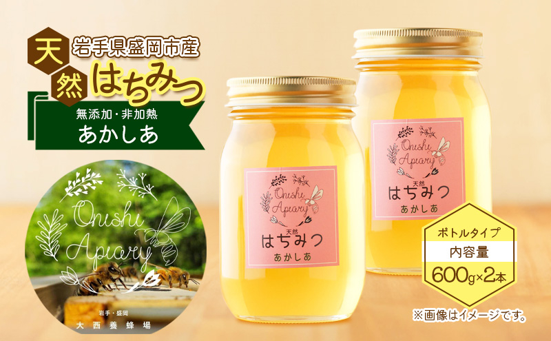 
                  蜂蜜 たっぷり瓶 あかしあ 600g 2本セット アカシア 非加熱 盛岡産蜂蜜 はちみつ ハチミツ hatimitu hachimitsu ハニー hani- honey 養蜂場 養蜂場はちみつ こだわり 国産 岩手県 盛岡市 東北 岩手 盛岡 大西養蜂場
                
