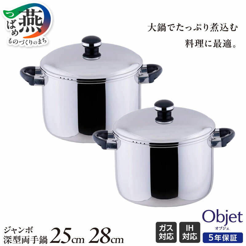 【ふるさと納税】 オブジェ ジャンボ深型両手鍋 25cm/28cm 選べるサイズ 【 両手鍋 鍋 ステンレス 豚汁 ビーフカレー ポトフ 大鍋 煮込み料理 麺茹で 日本製 宮崎製作所 新潟県 燕市 燕三条 】 [10002489]