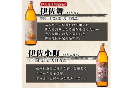 B5-03 伊佐焼酎小瓶飲み比べセット！伊佐錦、黒伊佐錦、伊佐美、伊佐舞、伊佐小町、伊佐大泉(伊佐美720ml、ほか900ml各1本・計6本) 伊佐の焼酎を飲み比べ【酒乃向原】