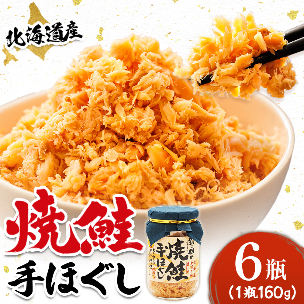 北海道産 鮭フレーク （160g×6瓶） ｜ 焼鮭の手ほぐし フレーク 冷凍 スピード発送 すぐ届く すぐ発送 調理済み 一人暮らし セット おかず 国産 魚介 北海道 釧路町 釧路超 特産品