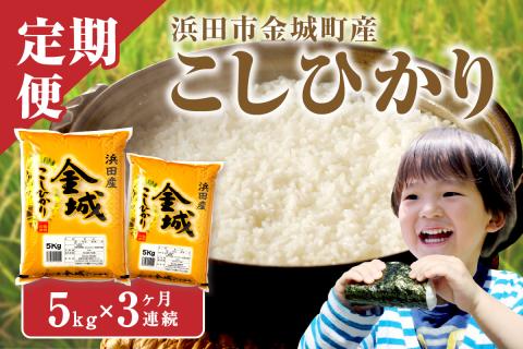 【令和7年産】【定期便】浜田市金城町産「こしひかり」（５ｋｇ×３回コース）定期便 3回 お取り寄せ 特産 お米 精米 白米 ごはん ご飯 コメ 新生活 応援 準備 【058_1856】