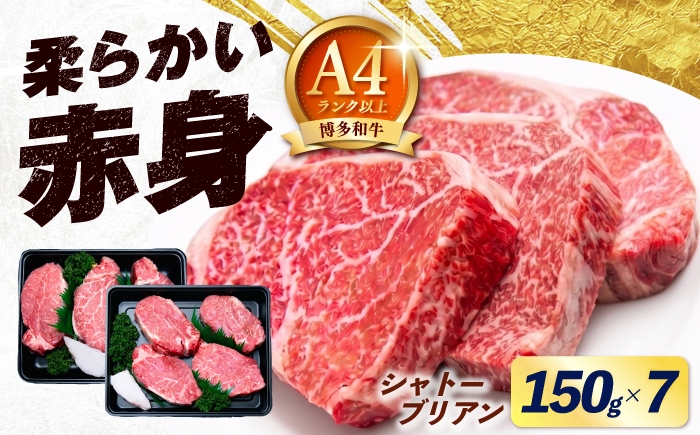 
                  博多和牛 シャトーブリアン 150g×7枚 （計1.05kg）《築上町》【肉のくまもと屋】 [ABEZ029] ステーキ 国産 ヒレステーキ お肉 高級 シャトーブリアン しゃとーぶりあん シャトーブリアン 和牛 chateaubriand syato-burian 冷凍 牛肉 sute-ki シャトーブリアン ヒレ ヒレ肉 シャトーブリアン 人気 おすすめ 黒毛和牛 96000 96000円
                