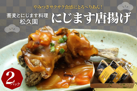 にじます から揚げ 2パック （1パック2匹入） 特製 カレー風味 タレ付き おかず おつまみ 唐揚げ 川 魚 虹鱒 ニジマス 老舗 松久園 北海道十勝 芽室町me013-004c