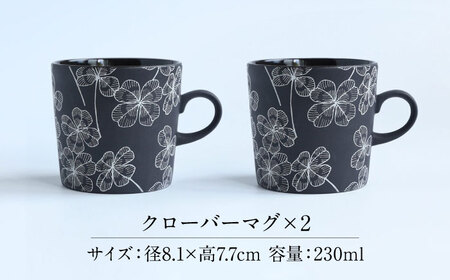 【美濃焼】 PITCH BLACK クローバーマグ 2点 多治見市 / 丸健製陶 マグカップ ペア セット[TAY070]