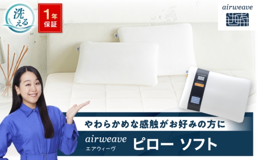 エアウィーヴ ピロー ソフト 滋賀県長浜市/株式会社エアウィーヴ[AQBV014] 枕 まくら 寝具 エアウィーブ 洗える エアウイーブ 人気 ギフト 贈答 プレゼント