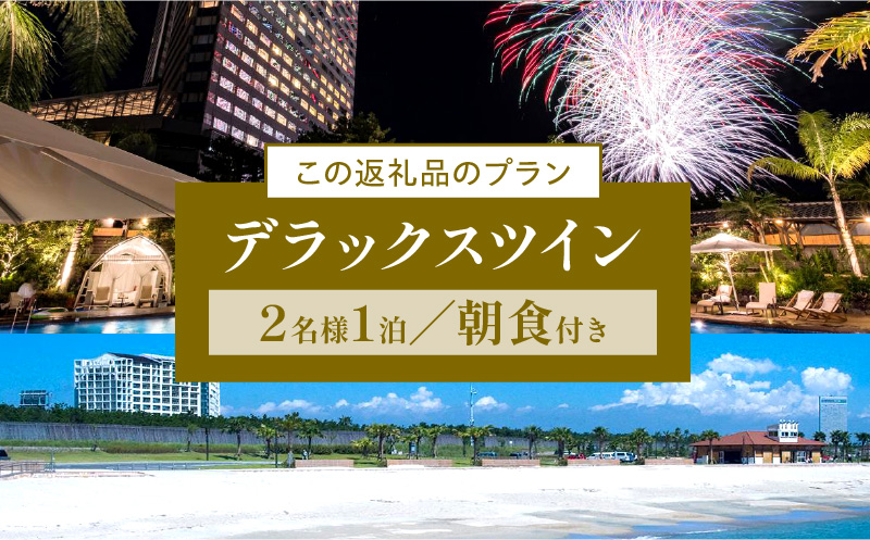 《2025年4月発券》【1泊朝食付】ペア宿泊券　デラックスツイン_M029-022_02-apr