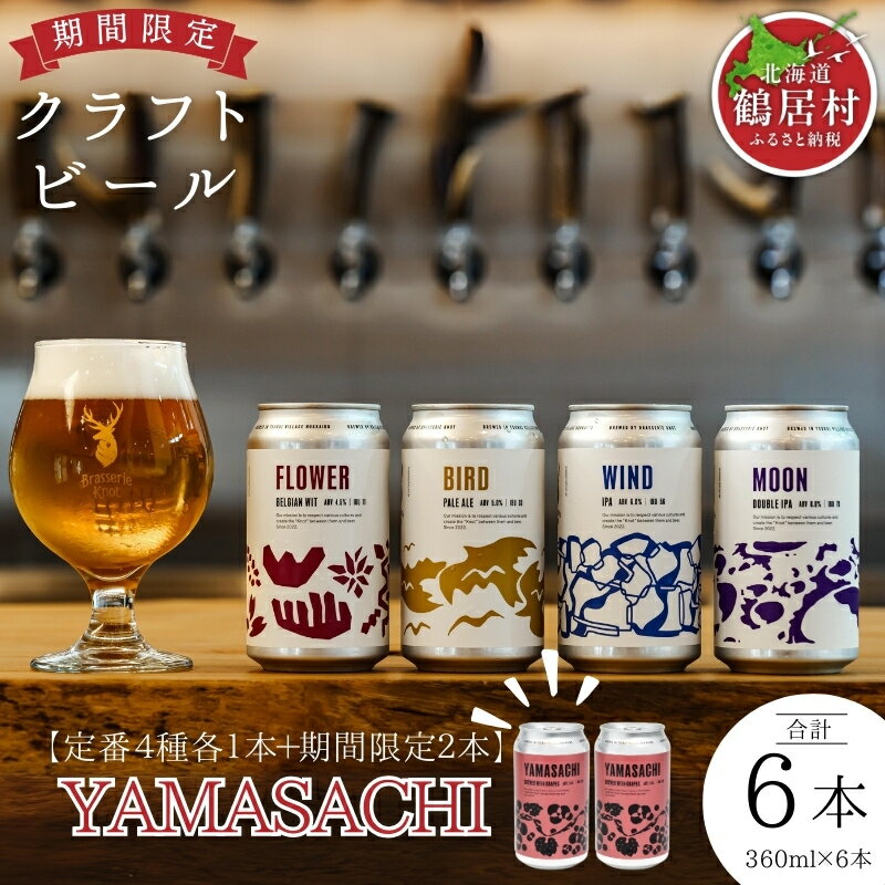 【ふるさと納税】クラフトビール 飲み比べ セット 北海道 鶴居村 Brasserie Knot シーズナルビールYAMASACHI2本＋定番4種各1本 合計6本：お酒 BBQ ご当地ビール 地ビール 詰合せ 詰め合わせ お歳暮 お買い物マラソン 楽天スーパーSALE