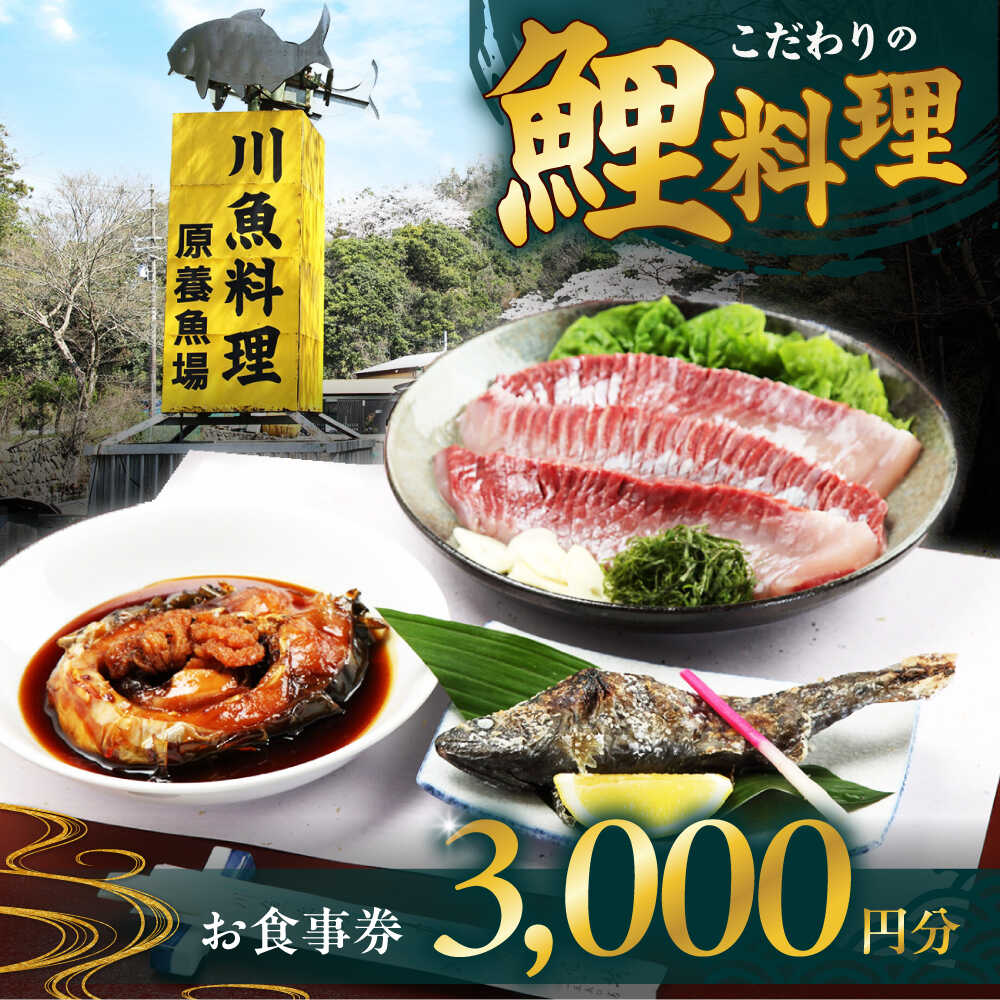 【ふるさと納税】原養魚場 食事券 3,000円分 旅行 チケット ランチ ディナー レストラン ギフト 大阪府高槻市/株式会社原養魚場[AOEA001]