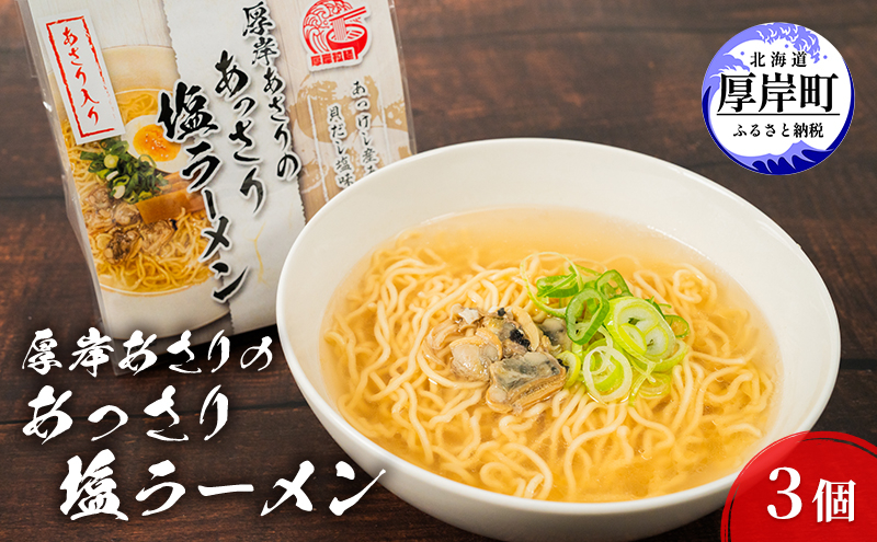 
厚岸あさりのあっさり 塩ラーメン 3個 ラーメン [№5863-1031]
