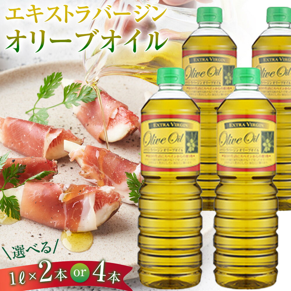 【ふるさと納税】エキストラバージンオリーブオイル EV 【 2本 または 4本 】 | 香川 香川県 小豆島 四国 土産 お土産 お取り寄せ 取り寄せ 返礼品 特産品 名産品 オリーブオイル エキストラバージン エクストラバージン エクストラバージンオリーブオイル オリーブ油 食用油