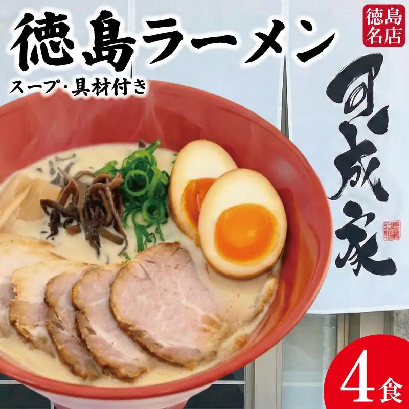 徳島ラーメン 4食 具材 スープ 付き 可成家