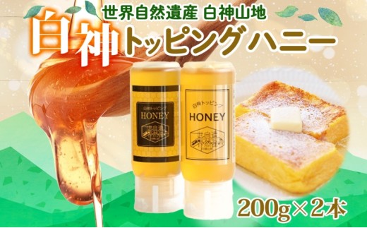 
            白神 トッピングハニー 200g 2本入 蜂蜜 はちみつ 採蜜 パン ヨーグルト ブレンド アイスクリーム トッピング プレゼント 贈答 ギフト お土産 西目屋村 青森県
          