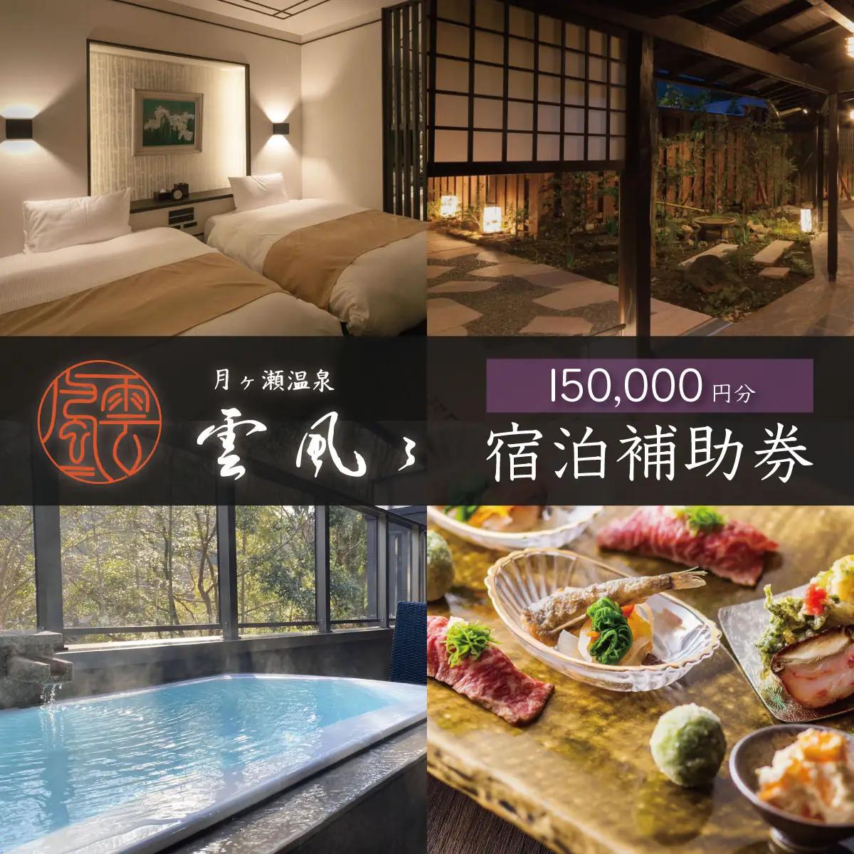 【月ヶ瀬温泉雲風々ufufu】 宿泊利用券 150,000円分 宿泊 観光 50-006