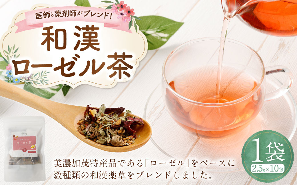 
            医師と薬剤師がブレンド！美濃加茂の特産品を使った和漢ローゼル茶 | 山晃堂 茶 お茶 和漢 ローゼル ノンカフェイン M07S38
          