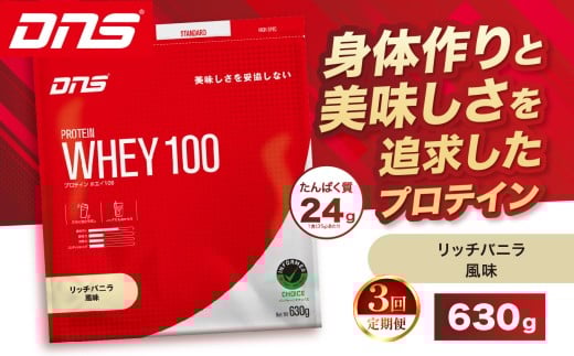 【定期便3回】DNS プロテインホエイ 100 リッチバニラ 風味 630g | プロテイン ホエイプロテイン リッチ バニラ 人気 高たんぱく ダイエット 置き換え 栃木県 送料無料