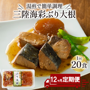 【定期便 12ヶ月】 ぶり大根 計240パック ( 20パック × 12ヶ月 ) 鰤 ぶり 鰤 惣菜レトルト 煮魚 惣菜常備食 煮魚 惣菜 煮魚 常温保存可能 ﾌﾞﾘ 常温保存 ﾚﾄﾙﾄ ﾌﾞﾘ 常温