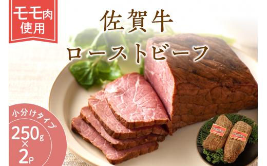 佐賀牛ローストビーフ500g 125-J807