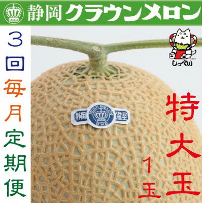 【ふるさと納税】【毎月定期便】クラウンメロン(白等級)特大玉1.5　1玉 全3回_ メロン クラウンメロン めろん 定期便 全3回 化粧箱 果物 くだもの フルーツ デザート 贈答 ギフト プレゼント 産地直送 静岡県 送料無料 【配送不可地域：離島・北海道・沖縄県】【4051467】