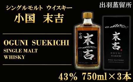 【数量限定】出羽蒸留所　シングルモルトウィスキー「小国・末吉」750ml×3本