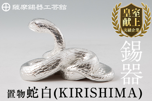 G0-007 薩摩錫器　置物蛇白(KIRISHIMA)【薩摩錫器工芸館】