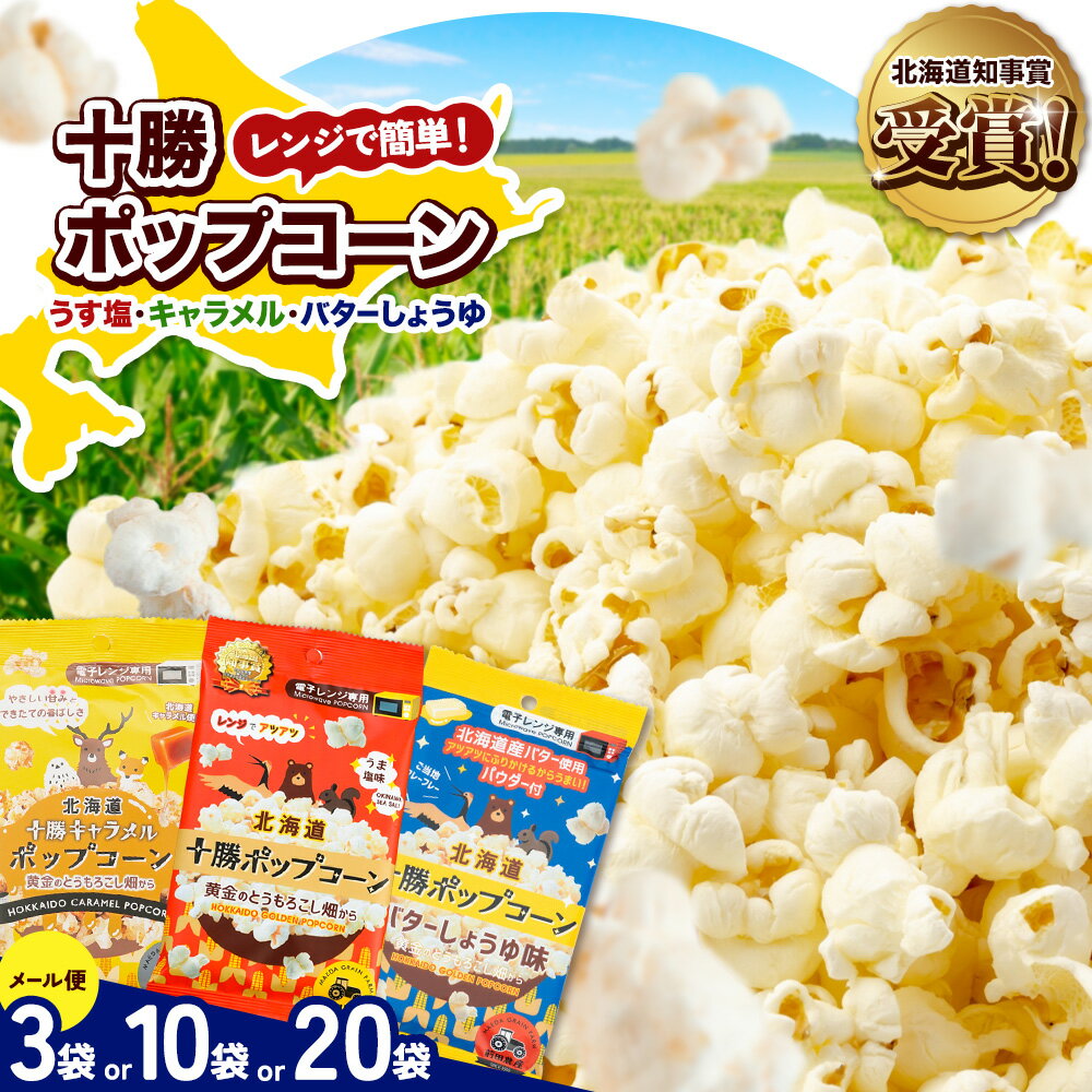 【ふるさと納税】北海道十勝 前田農産黄金のとうもろこし電子レンジ専用 十勝ポップコーン 選べる 種類 うす塩 キャラメル バターしょうゆ 内容量 3袋 10袋 20袋 有限会社 十勝太陽ファーム《60日以内に出荷予定(土日祝除く)》北海道 本別町 送料無料 お菓子 ポップコーン
