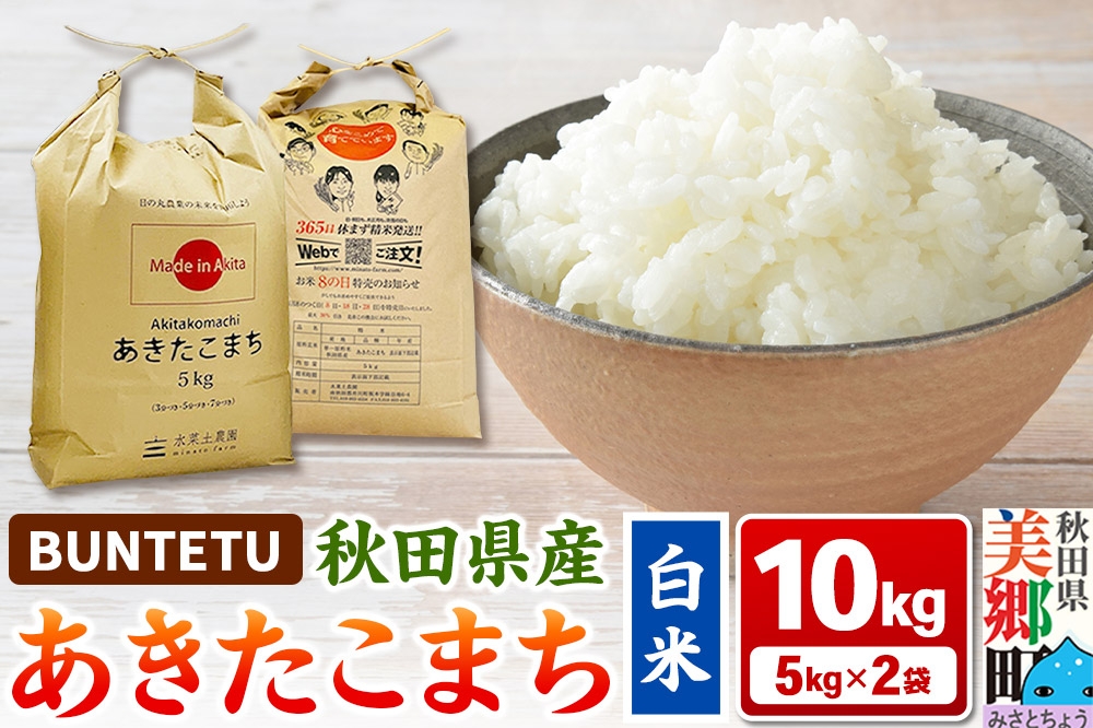 【令和8年産・白米】あきたこまち 10kg（5kg×2袋）秋田県美郷町産 [あきたこまち 秋田こまち 秋田県産 白米 精米 10kg]