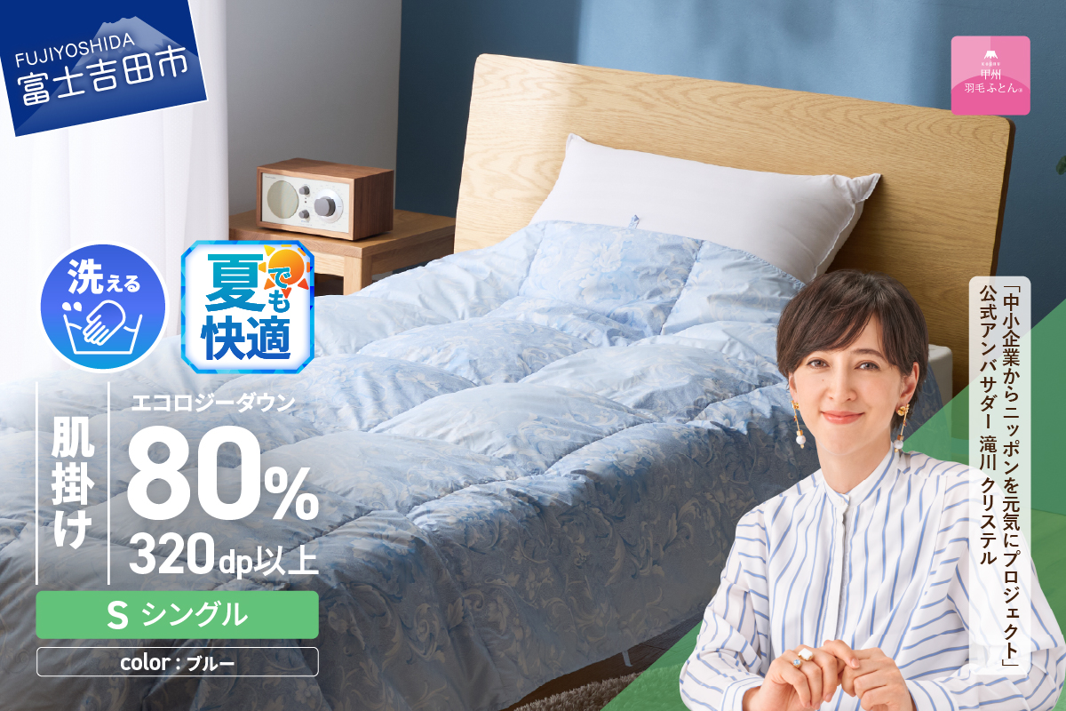 羽毛布団 肌布団 ジャブジャブ洗える羽毛肌掛けふとん（シングル）ブルー【甲州羽毛ふとん】掛け布団