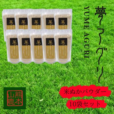 ふるさと納税 山鹿市 米ぬかパウダー10袋入り【株式会社夢アグリ】《山鹿市》