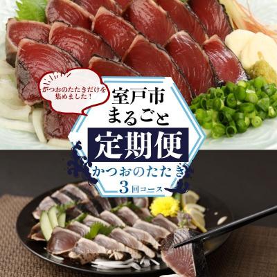 ふるさと納税 室戸市 【定期便 3回】室戸まるごと定期便 かつおのたたき